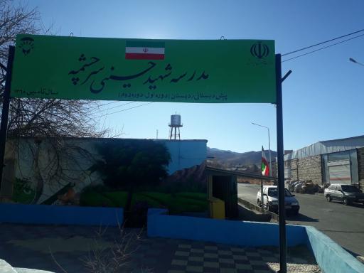 عکس دبستان شهید حسینی سرچشمه (استثنایی)