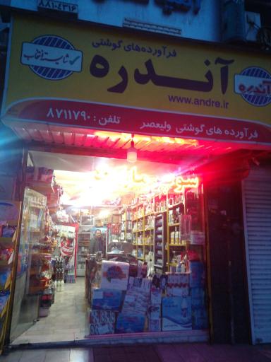 عکس فرآورده های گوشتی آندره  (سوپر مارکت)