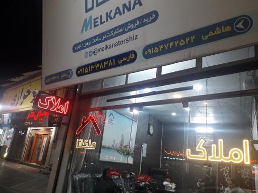 عکس املاک ملکانا