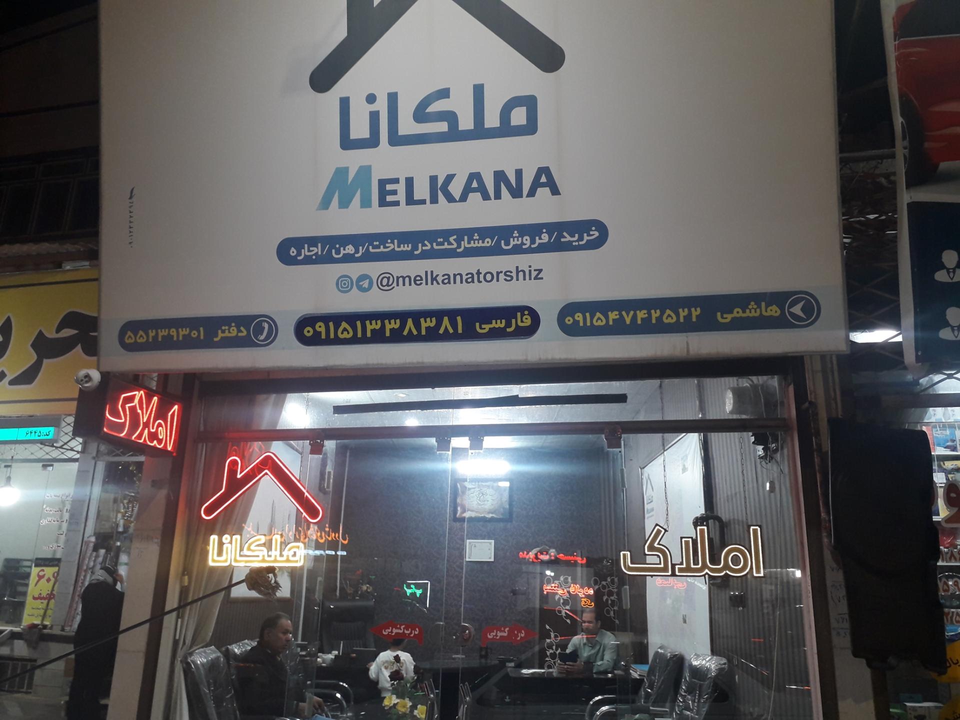 عکس املاک ملکانا