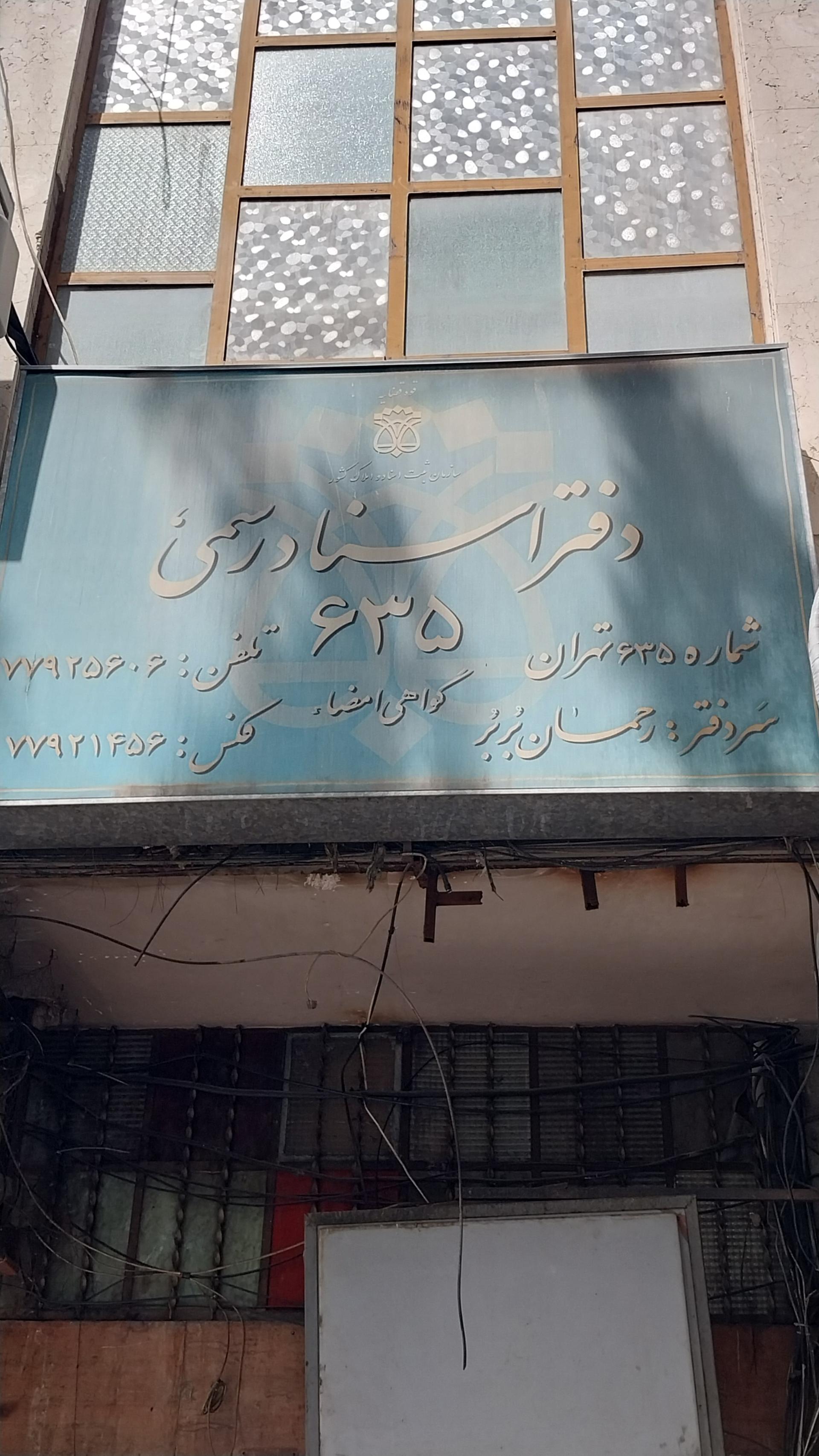 عکس دفتر اسناد رسمی شماره ۶۳۵