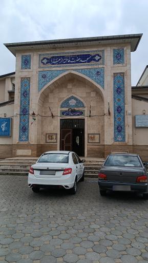 عکس مسجد حضرت فاطمه الزهرا (س)