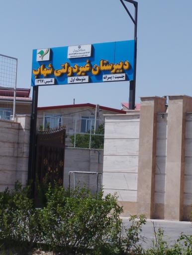 عکس دبیرستان غیر دولتی شهاب 