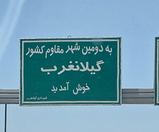 عکس شهر گیلان غرب