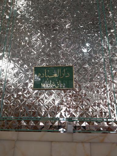 رواق دارالعباده شماره ۱۸