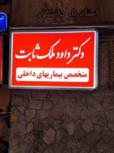 عکس دکتر داود ملک ثابت