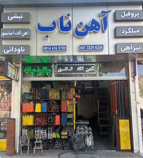 عکس آهن ناب 