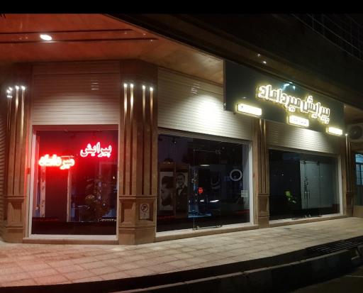 عکس پیرایش میرداماد