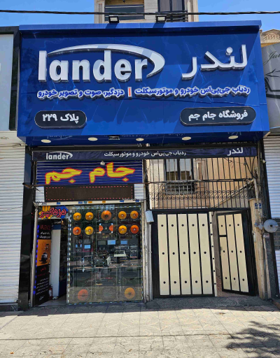 سیستم خودرو جام جم