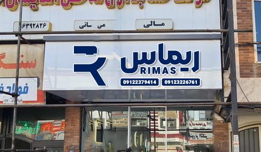 بازرگانی ریماس