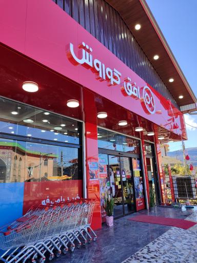 عکس فروشگاه افق کوروش 