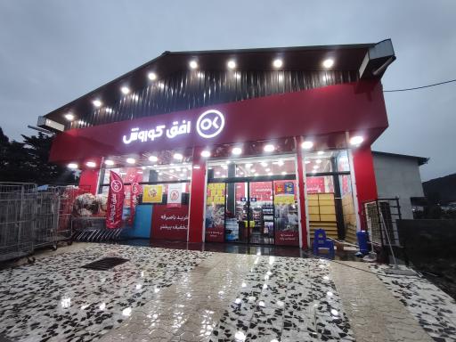 عکس فروشگاه افق کوروش 