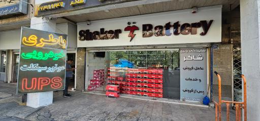 عکس باطری شاکر