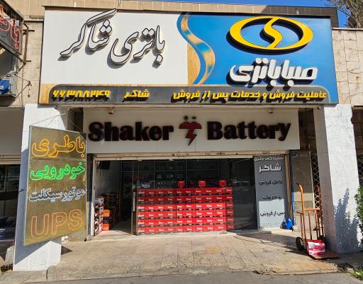 عکس باطری شاکر