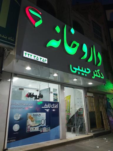 عکس داروخانه دکتر حبیبی