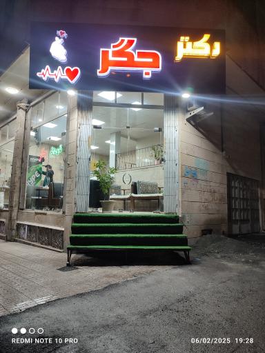 عکس دکتر جگر