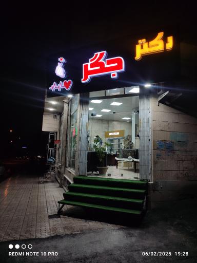 عکس دکتر جگر