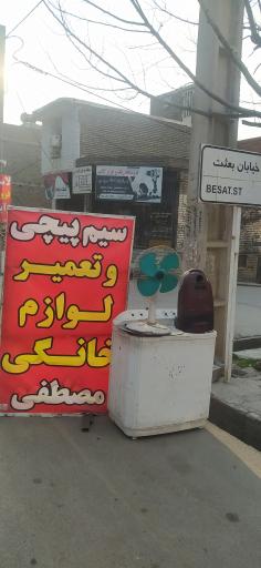 عکس تعمیرات لوازم خانگی مصطفی