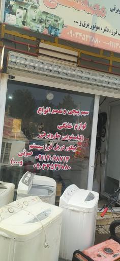 تعمیرات لوازم خانگی مصطفی