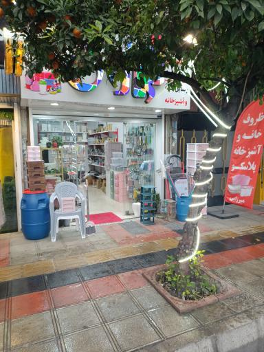 عکس پلاسکو میرزایی