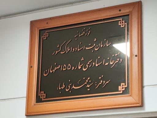 عکس دفتر اسناد رسمی ۵۵ اصفهان بنی طبا