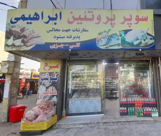 عکس سوپر پروتئین ابراهیمی