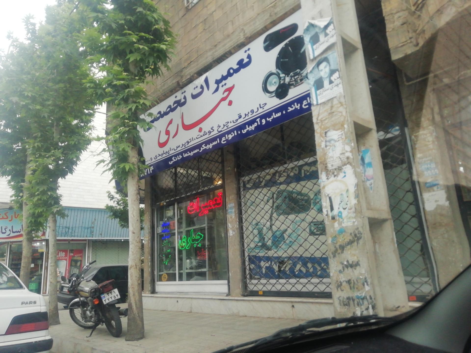 عکس تعمیرات جباری