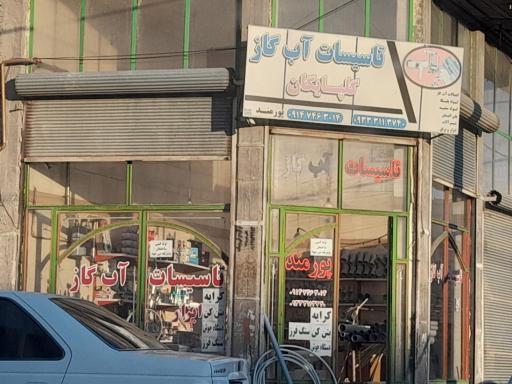 عکس تاسیسات آب و گاز گلپايگان (پورمند)