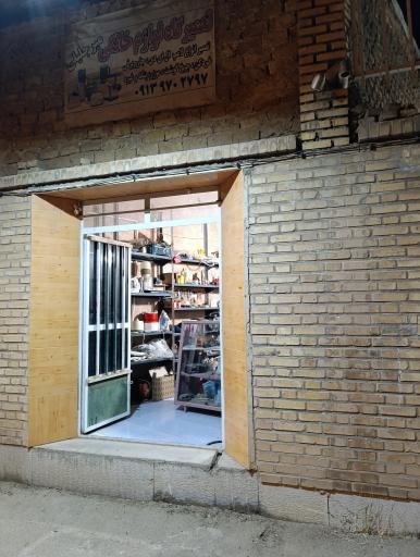 عکس تعمیرگاه لوازم خانگی میرجلیلی