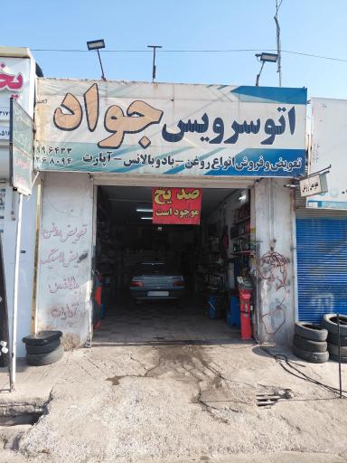 عکس اتوسرویس جواد