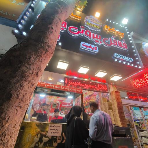 عکس فلافل بیروتی جزیره 