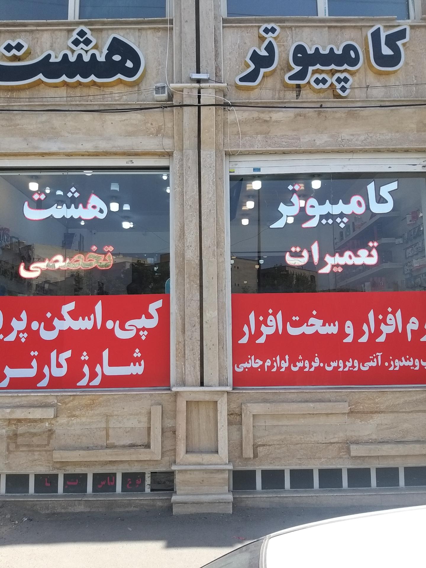 عکس کامپیوتر هشت