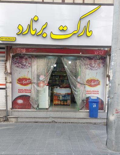 عکس سوپرمارکت برنارد