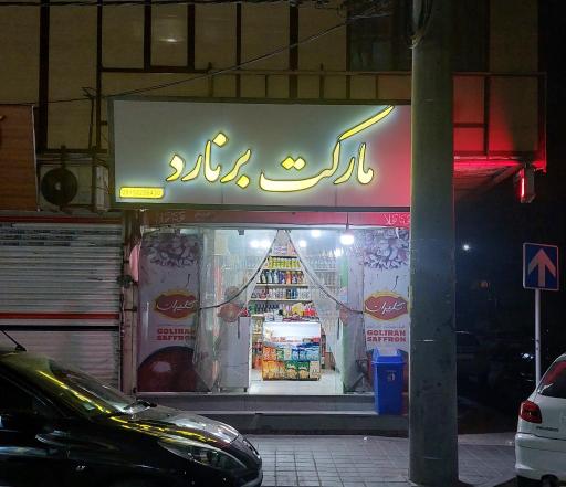 عکس سوپرمارکت برنارد