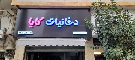 عکس دخانیات کایا