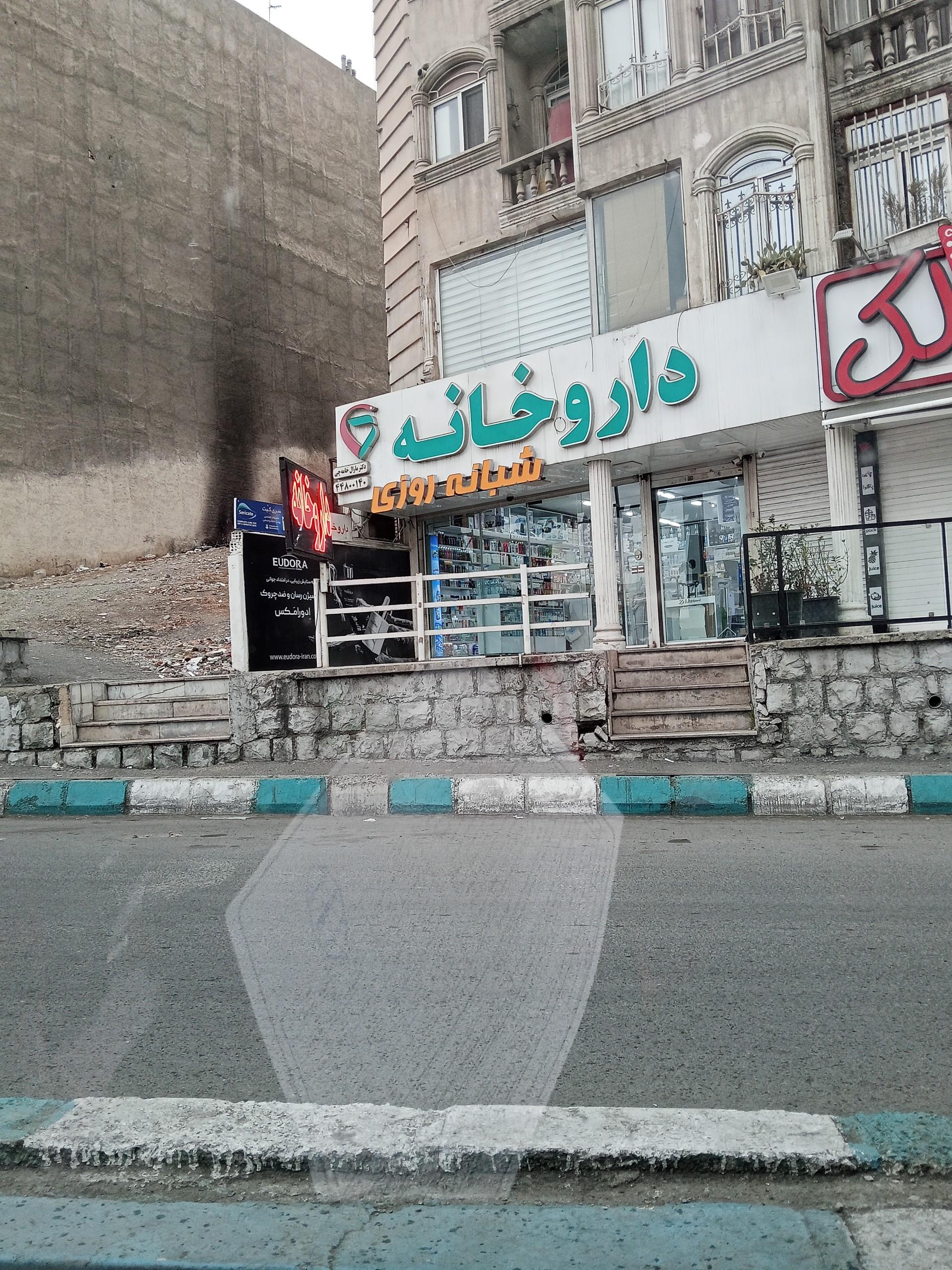 عکس داروخانه مارال خامه چی