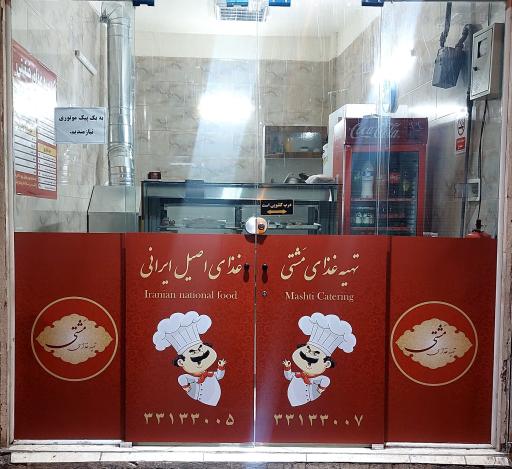 عکس تهیه غذای مشتی 