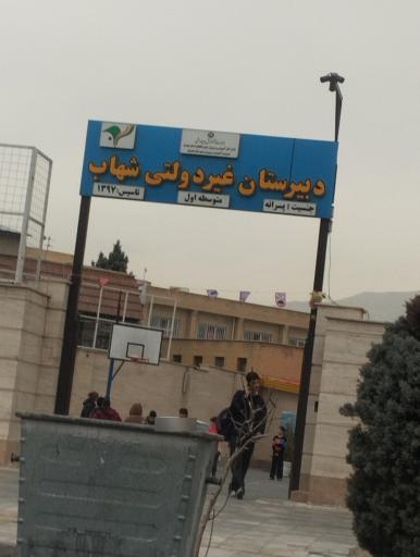عکس دبیرستان غیر دولتی شهاب 