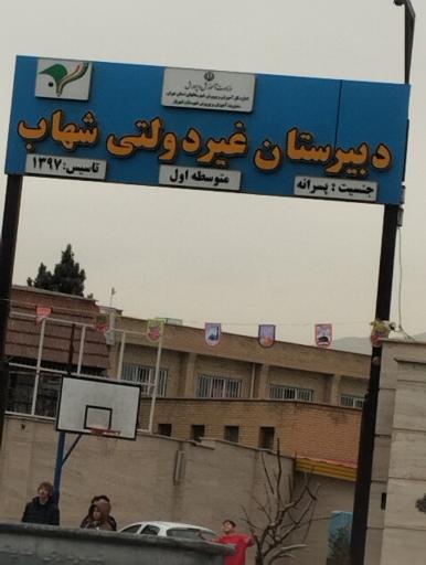 عکس دبیرستان غیر دولتی شهاب 
