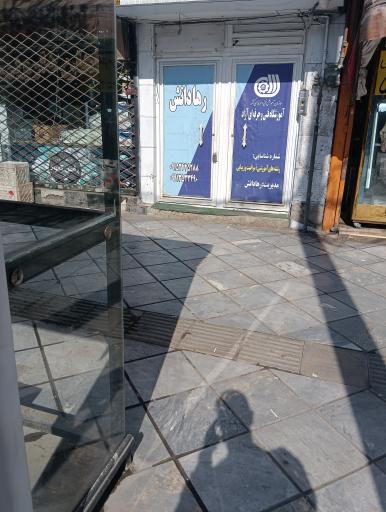 عکس آموزشگاه مراقب زیبایی رها دانش 