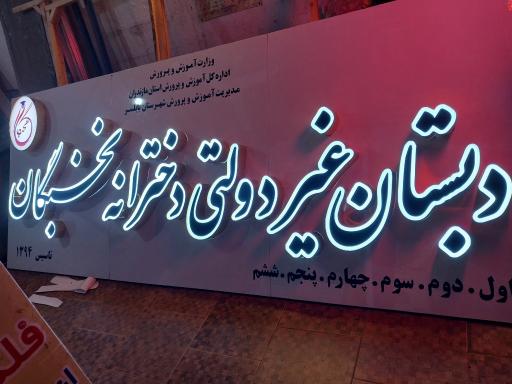 عکس دبستان دخترانه نخبگان 