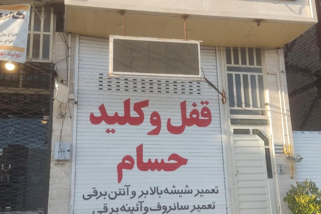 عکس الو کلید فردیس شبانه روزی کلید سازی حسام