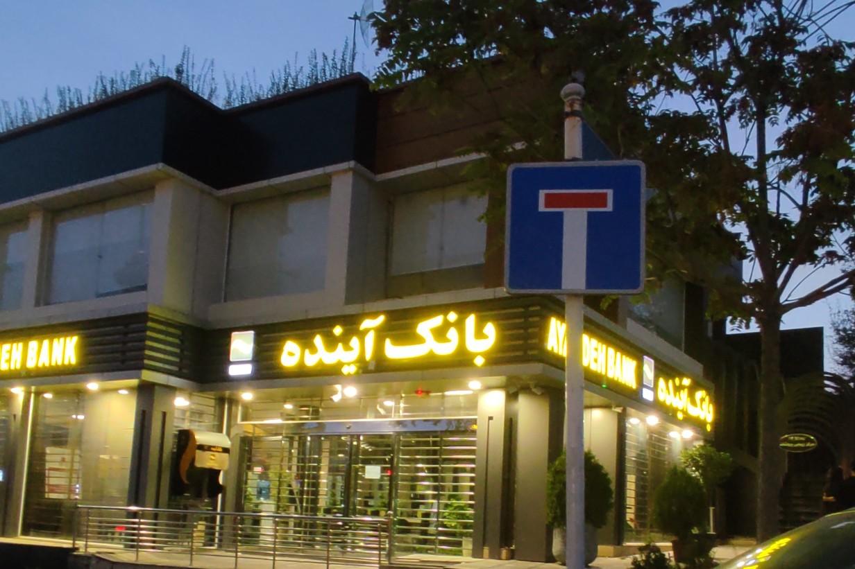 عکس بانک آینده