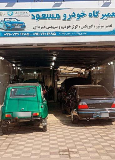 عکس تعمیرگاه خودرو مسعود