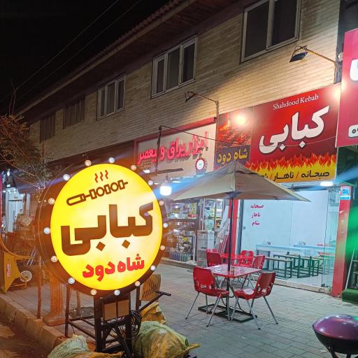 عکس کبابی شاه دود