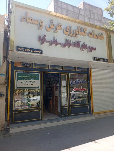 عکس خدمات کشاورزی عرش و سما