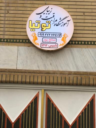 آموزشگاه مراقبت و زیبایی توتیا