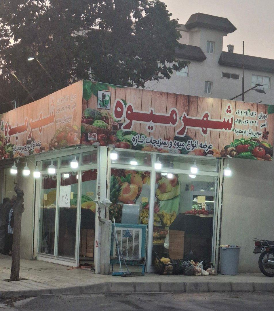 عکس میوه فروشی شهر میوه
