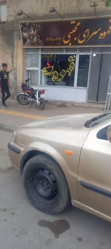 قهوه سرای مجتبی