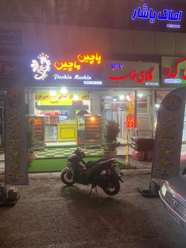 عکس پاچین ماچین